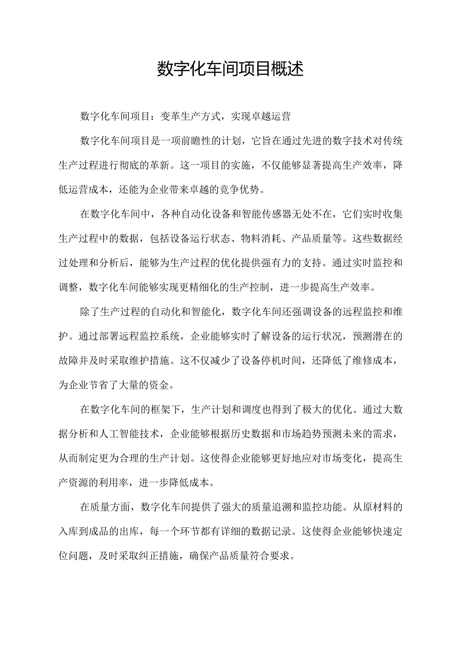 数字化车间项目概述.docx_第1页