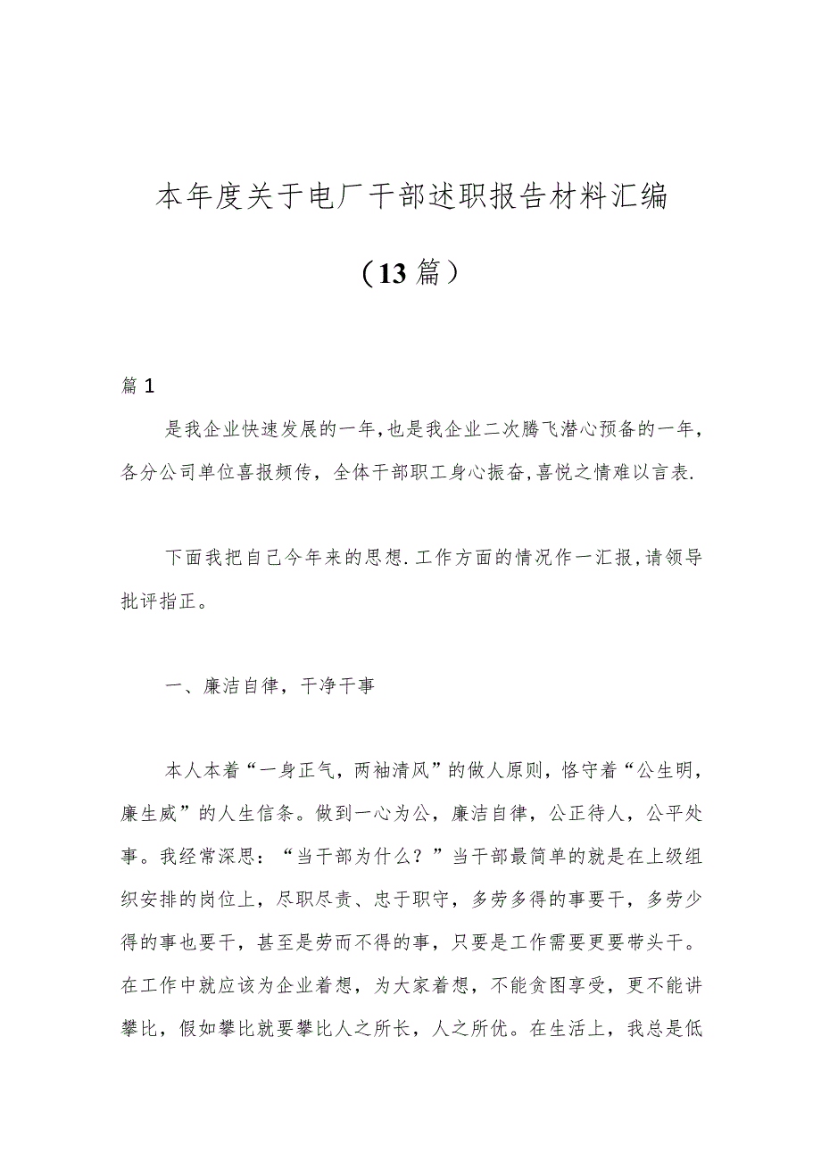 （13篇）本年度关于电厂干部述职报告材料汇编.docx_第1页