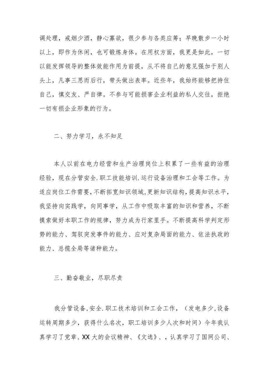 （13篇）本年度关于电厂干部述职报告材料汇编.docx_第2页