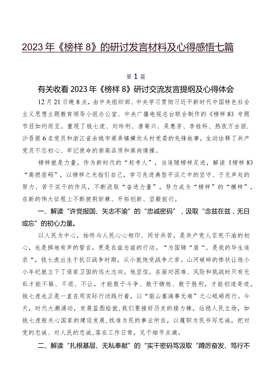 2023年《榜样8》的研讨发言材料及心得感悟七篇.docx_第1页