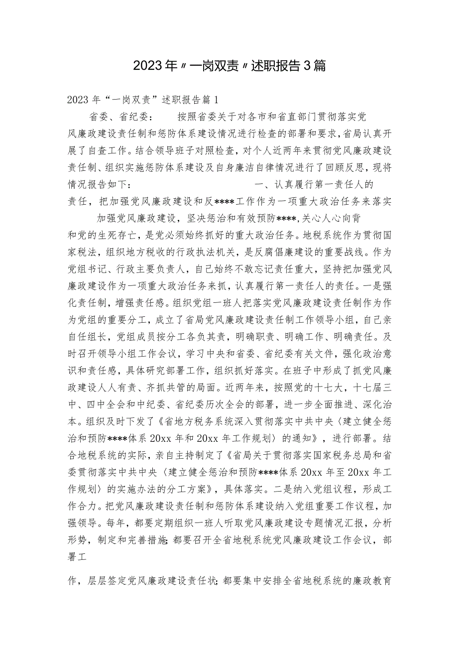 2023年“一岗双责”述职报告3篇.docx_第1页