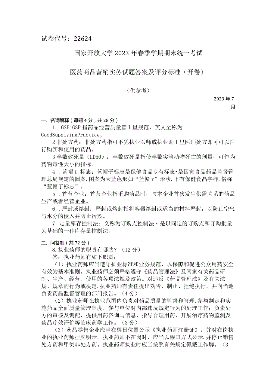 国家开放大学2023年7月期末统一试《22624医药商品营销实务》试题及答案-开放专科.docx_第2页