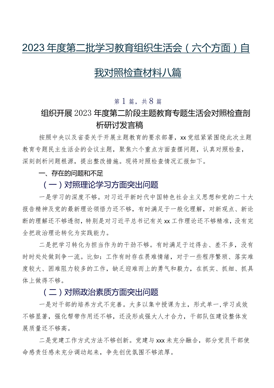 2023年度第二批学习教育组织生活会(六个方面)自我对照检查材料八篇.docx_第1页