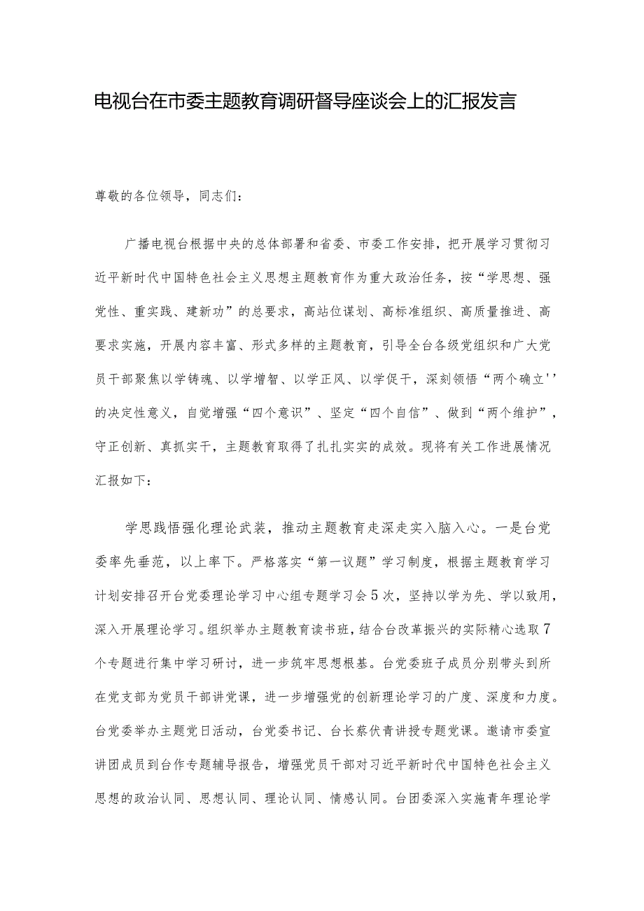 电视台在市委主题教育调研督导座谈会上的汇报发言.docx_第1页