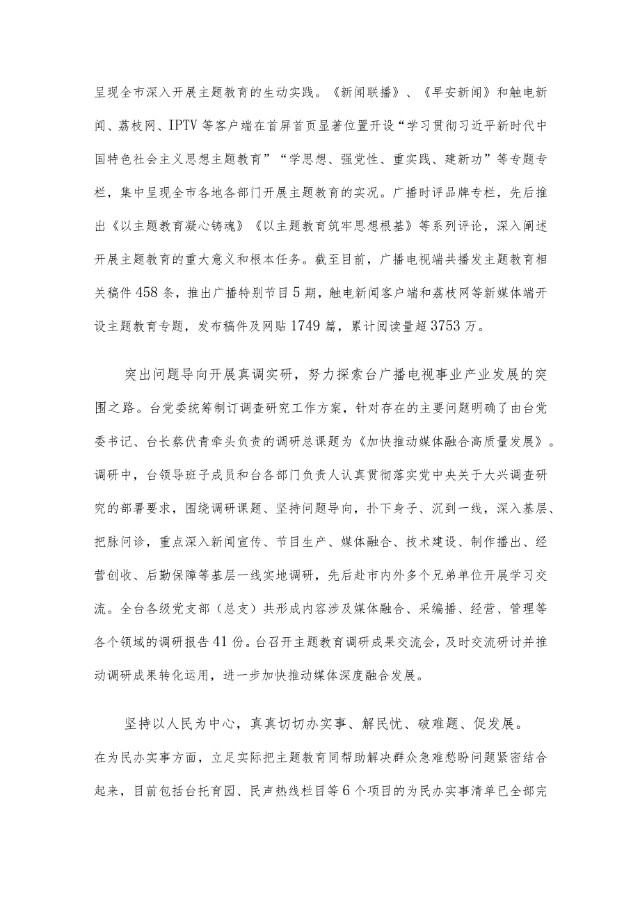 电视台在市委主题教育调研督导座谈会上的汇报发言.docx_第3页