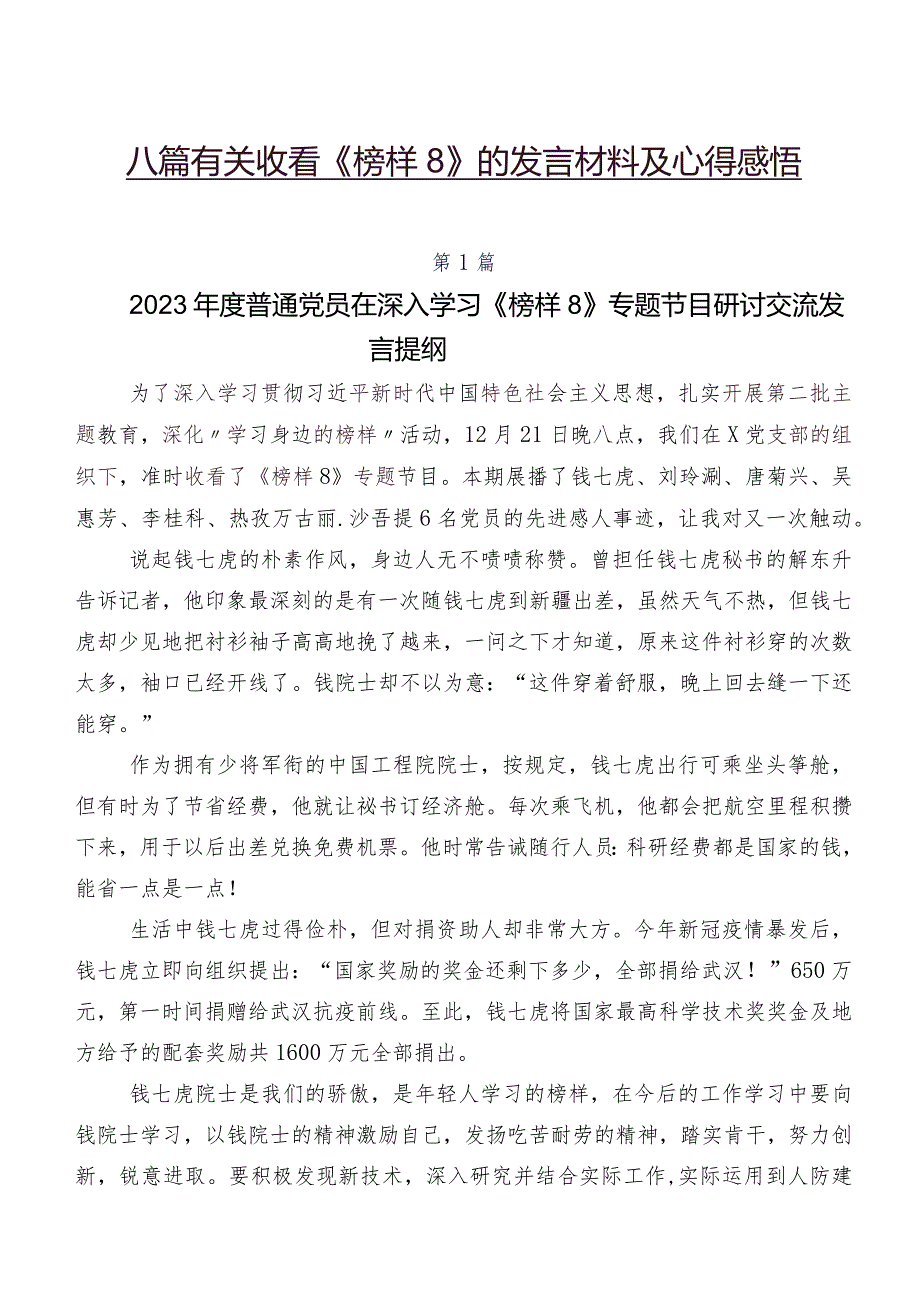 八篇有关收看《榜样8》的发言材料及心得感悟.docx_第1页