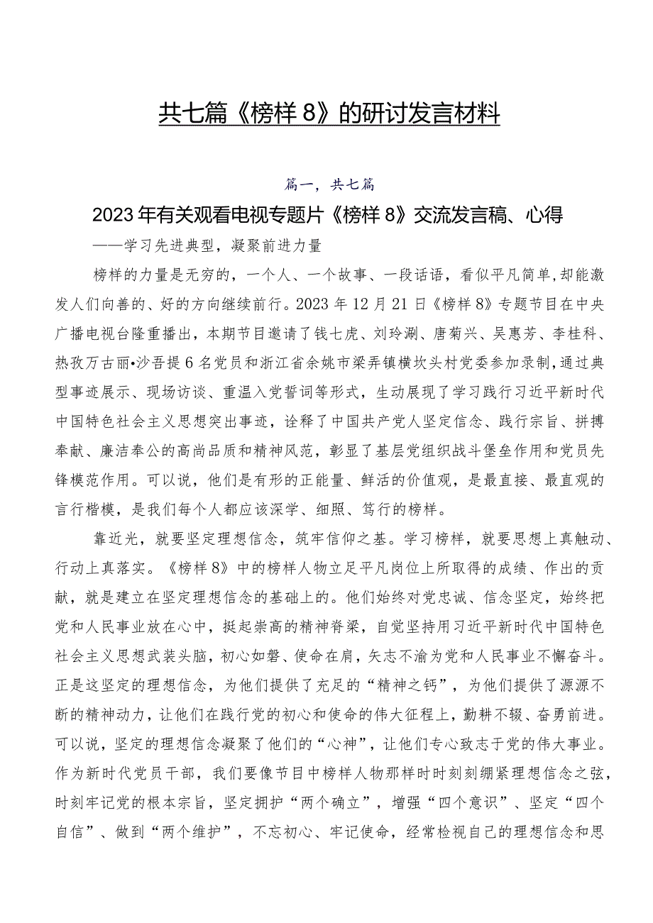 共七篇《榜样8》的研讨发言材料.docx_第1页