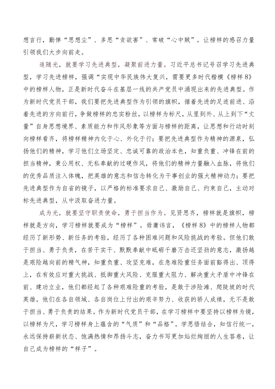 共七篇《榜样8》的研讨发言材料.docx_第2页