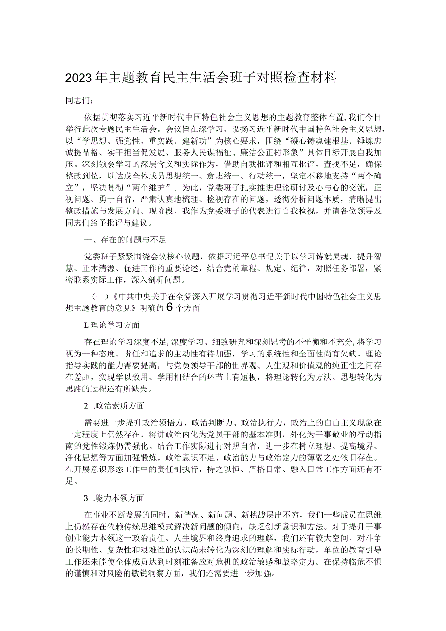 2023年主题教育民主生活会班子对照检查材料.docx_第1页