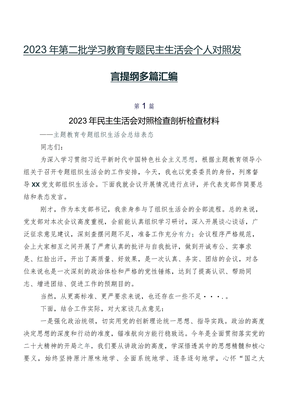 2023年第二批学习教育专题民主生活会个人对照发言提纲多篇汇编.docx_第1页