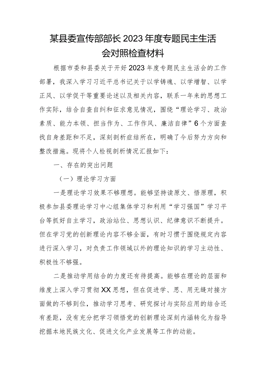 某县委宣传部部长2023年度专题民主生活会对照检查材料.docx_第1页