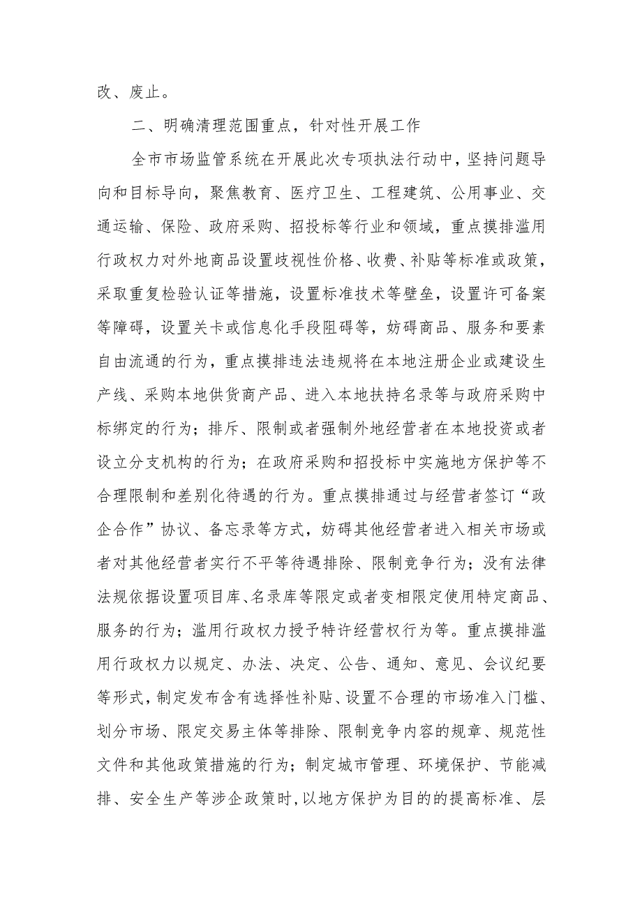 XX市市场监督管理局关于开展制止滥用行政权力排除、限制竞争执法专项行动总结.docx_第2页