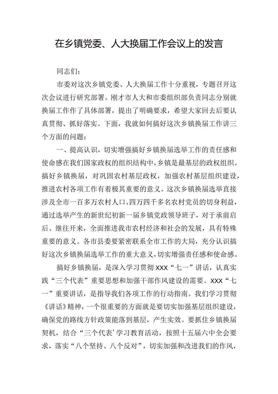 在乡镇党委、人大换届工作会议上的发言.docx_第1页