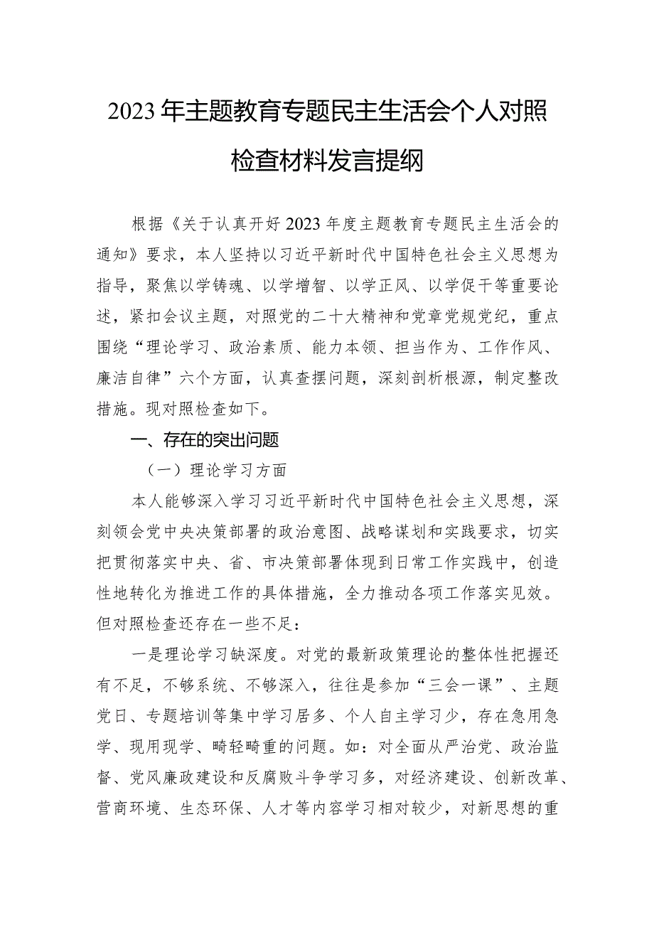 2023年主题教育专题民主生活会个人对照检查材料发言提纲.docx_第1页