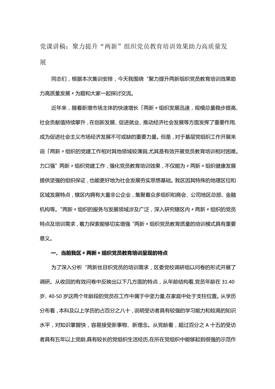 党课讲稿：聚力提升“两新”组织党员教育培训效果 助力高质量发展.docx_第1页