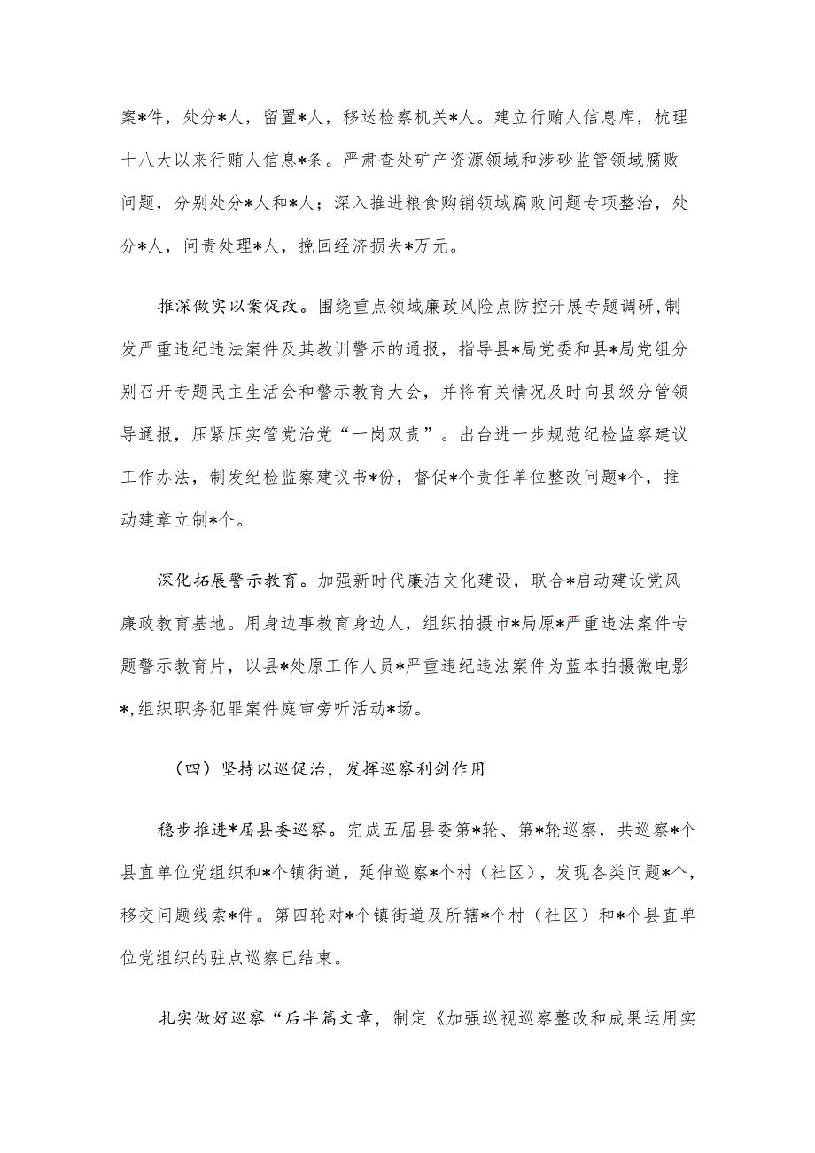 县纪委书记、监委主任2023年度述职述德述廉报告.docx_第3页