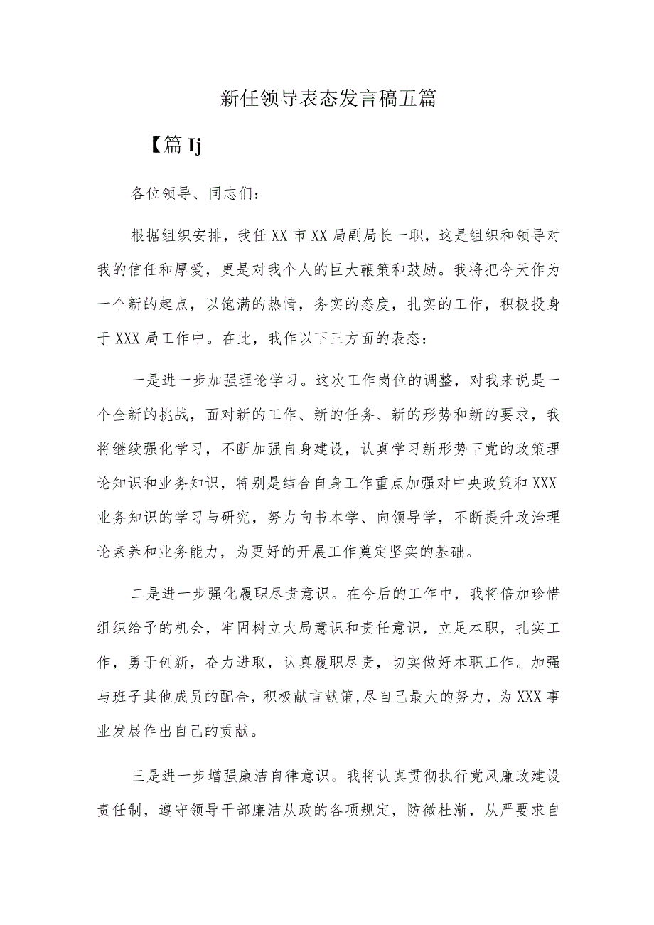 新任领导表态发言稿五篇.docx_第1页