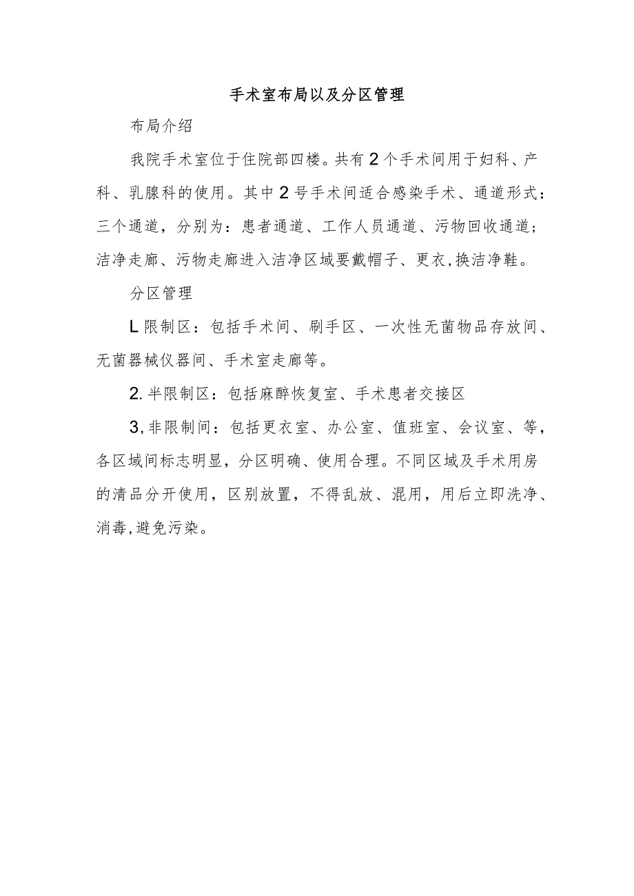 手术室布局以及分区管理.docx_第1页