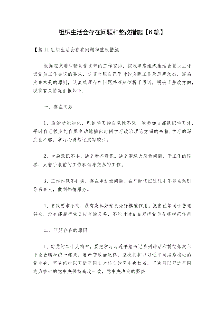 组织生活会存在问题和整改措施【6篇】_1.docx_第1页