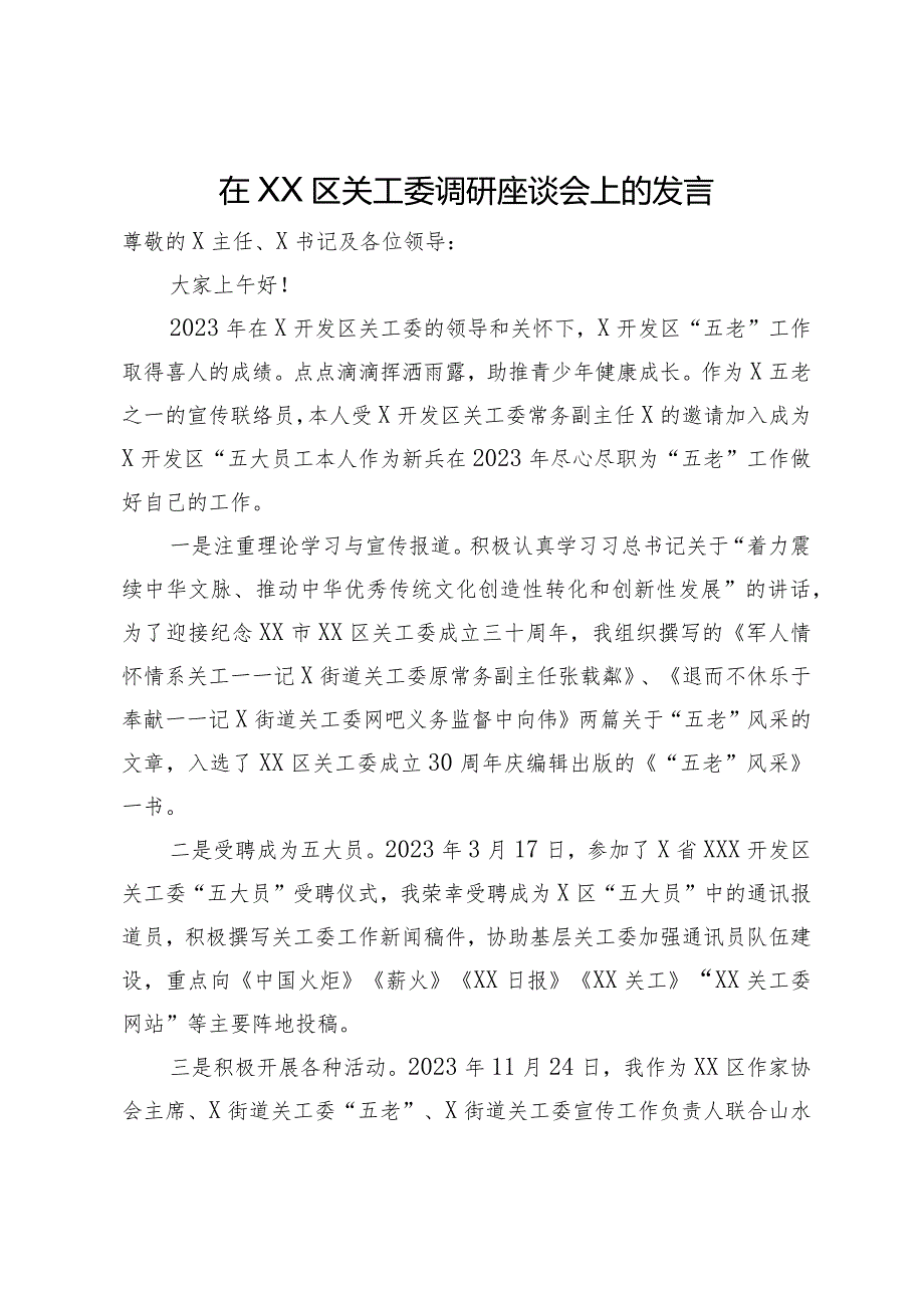 在区关工委调研座谈会上的发言.docx_第1页