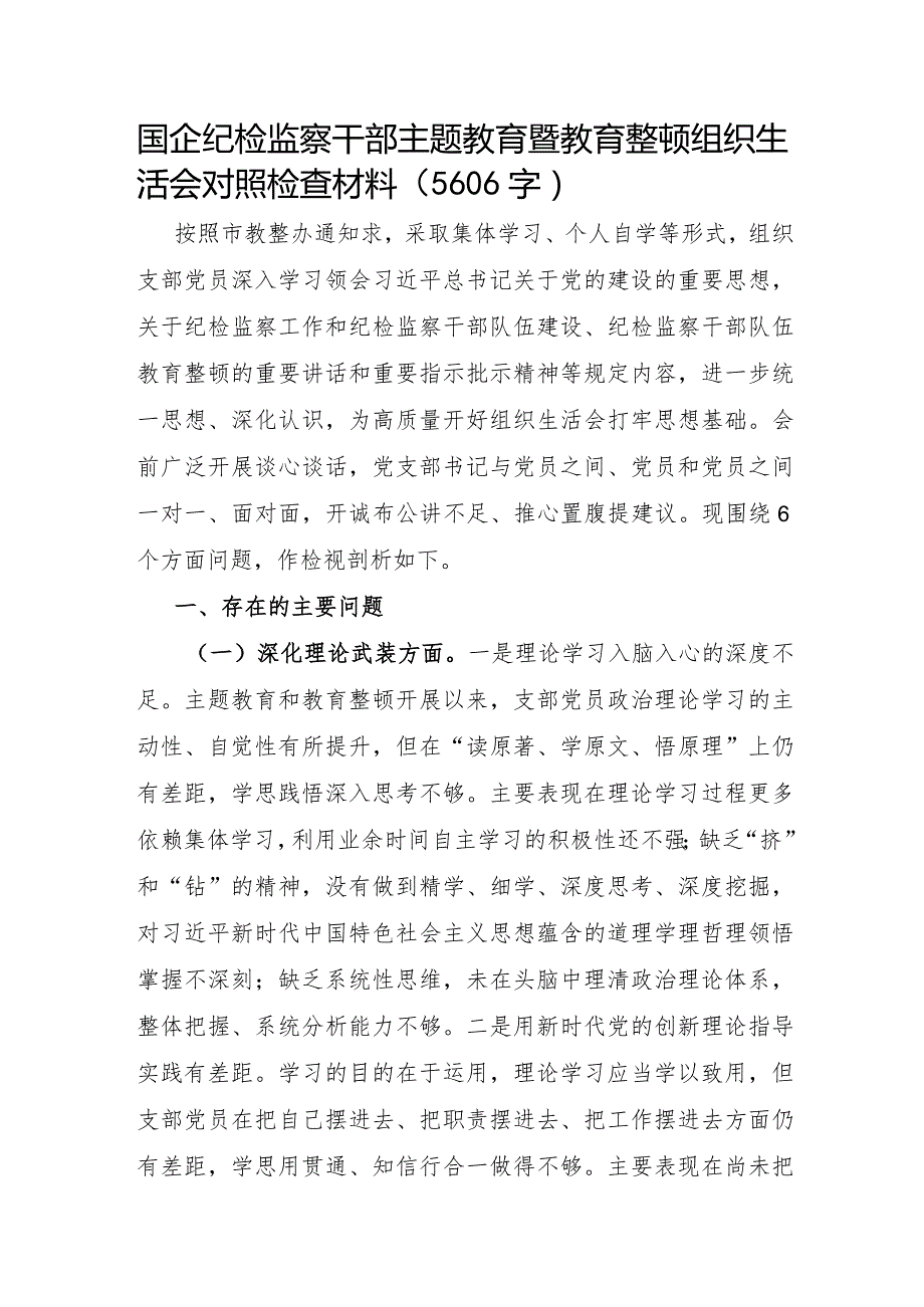 国企纪检监察干部主题教育暨教育整顿组织生活会对照检查材料.docx_第1页