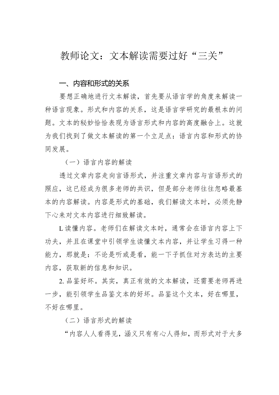 教师论文：文本解读需要过好“三关”.docx_第1页