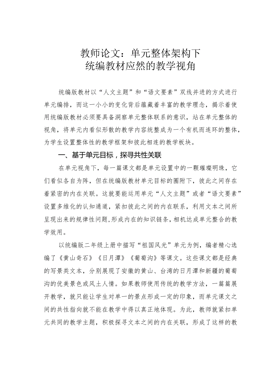 教师论文：单元整体架构下统编教材应然的教学视角.docx_第1页