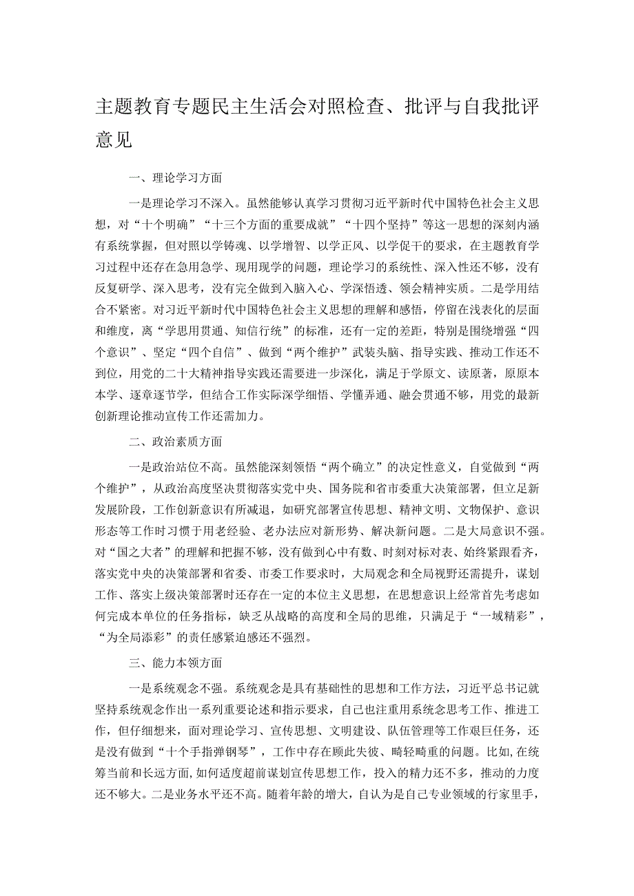 主题教育专题民主生活会对照检查、批评与自我批评意见.docx_第1页