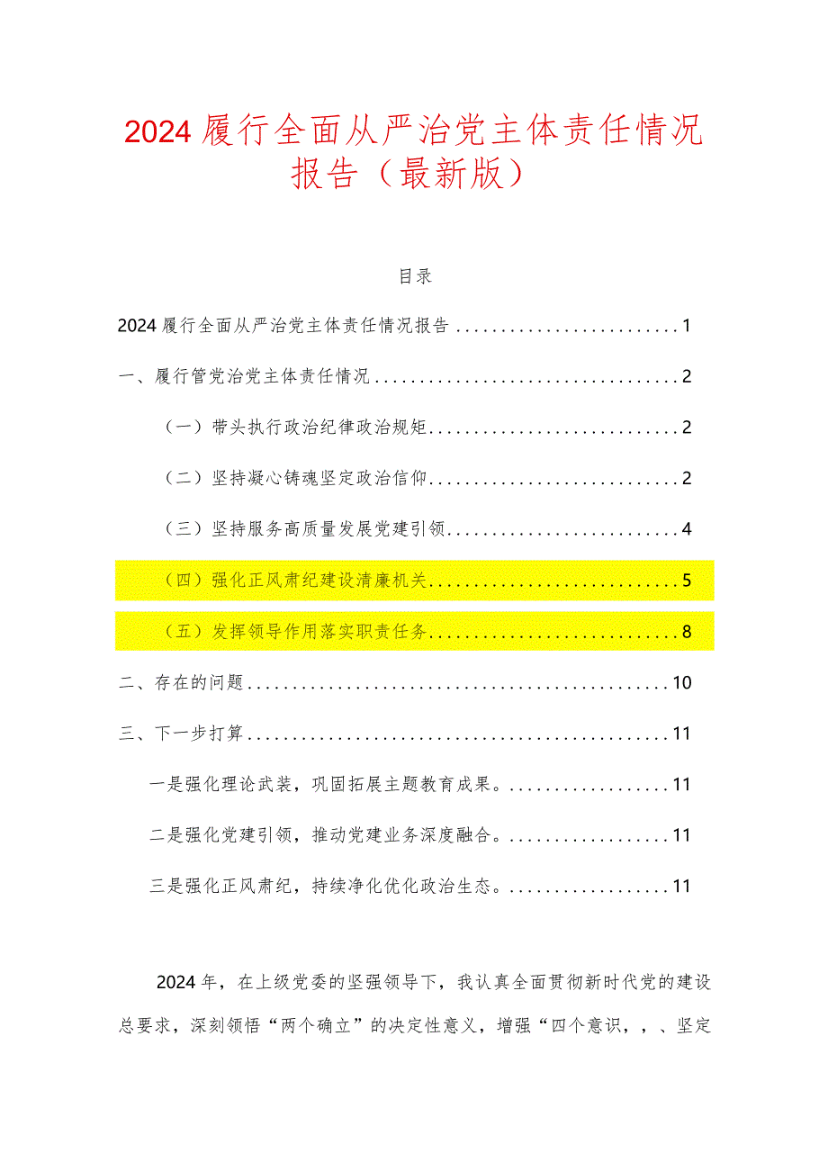 2024履行全面从严治党主体责任情况报告（最新版）.docx_第1页