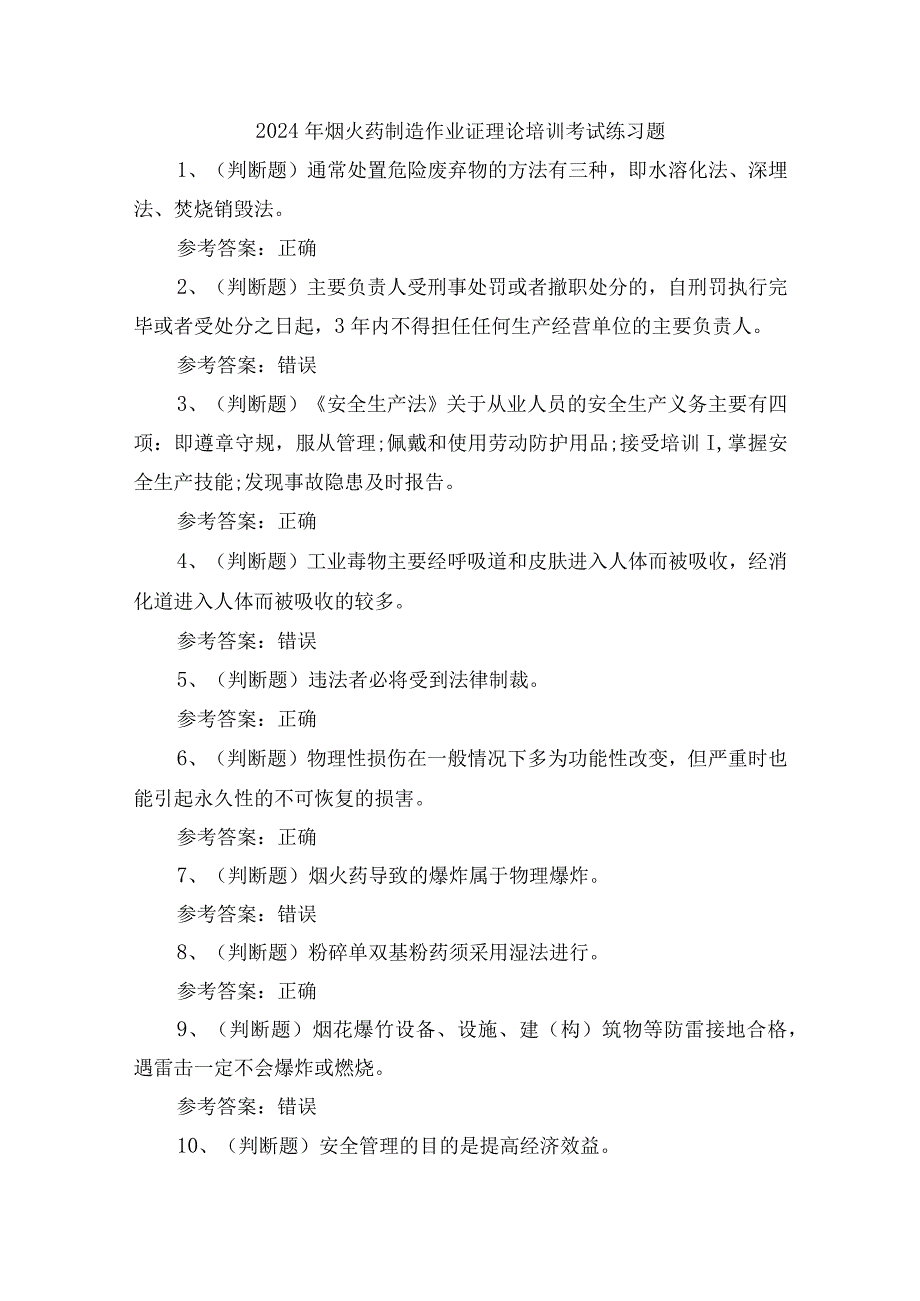 2024年烟火药制造作业证理论培训考试练习题.docx_第1页