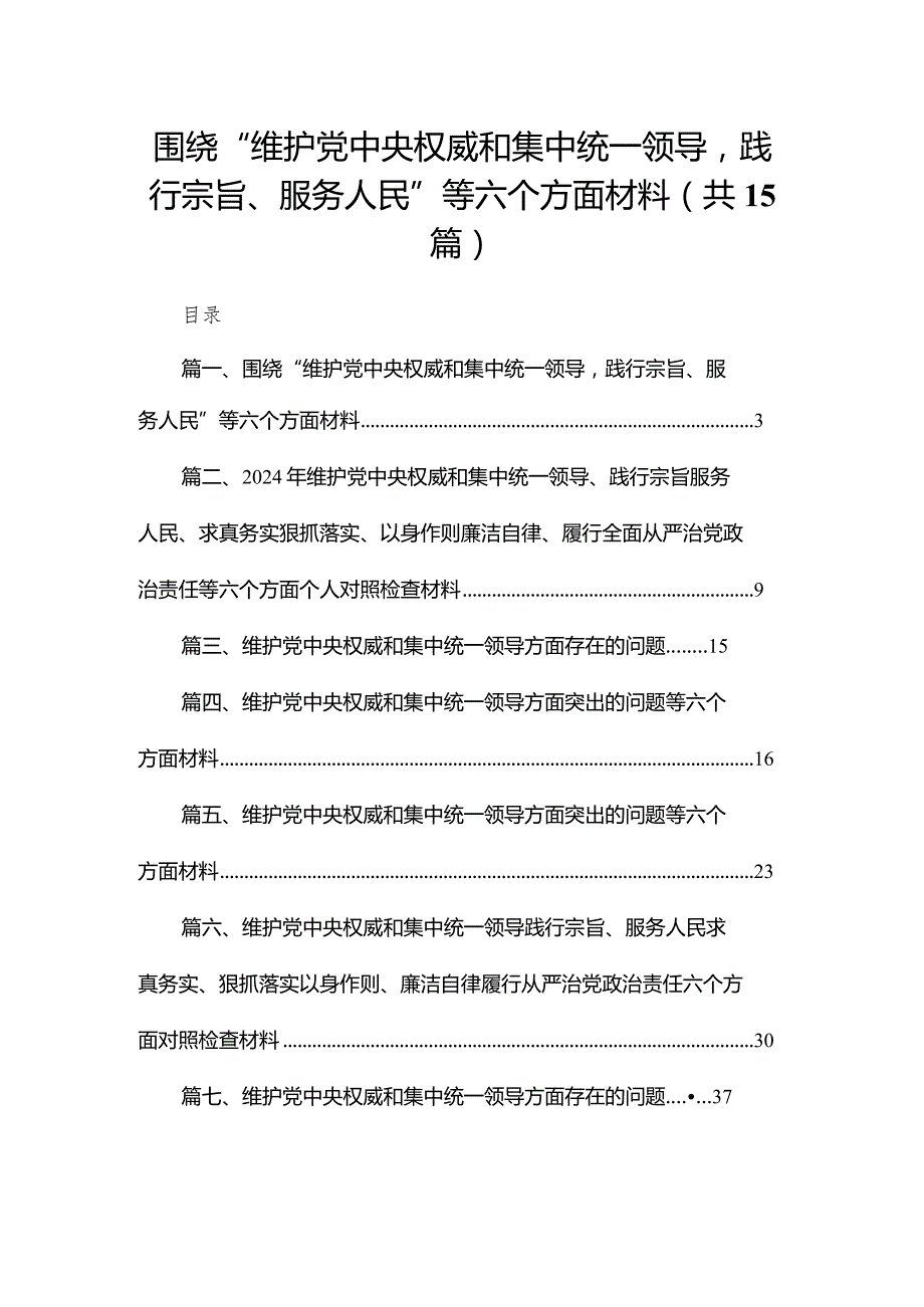 围绕“维护党中央权威和集中统一领导践行宗旨、服务人民”等六个方面材料(精选15篇).docx_第1页