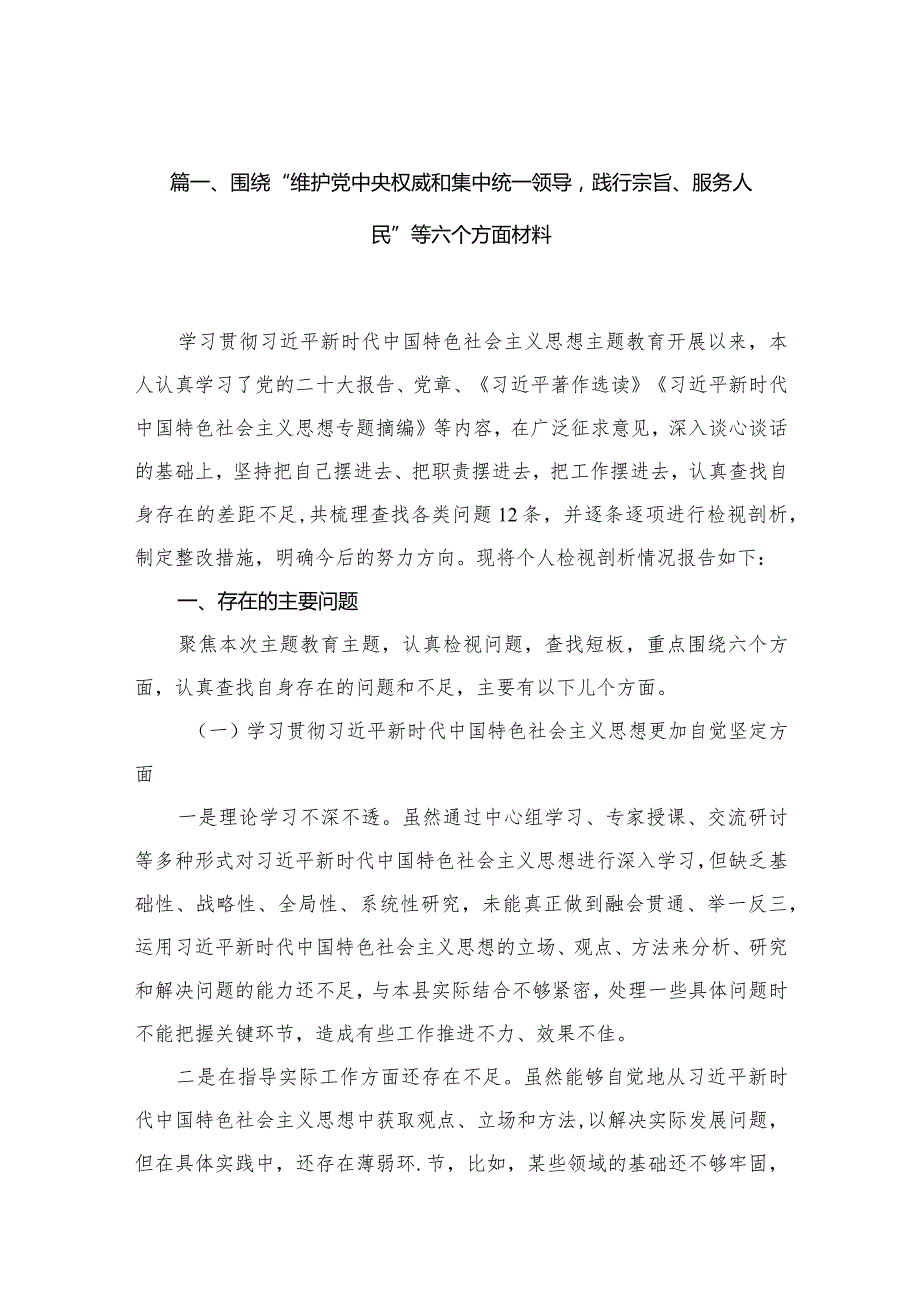 围绕“维护党中央权威和集中统一领导践行宗旨、服务人民”等六个方面材料(精选15篇).docx_第3页