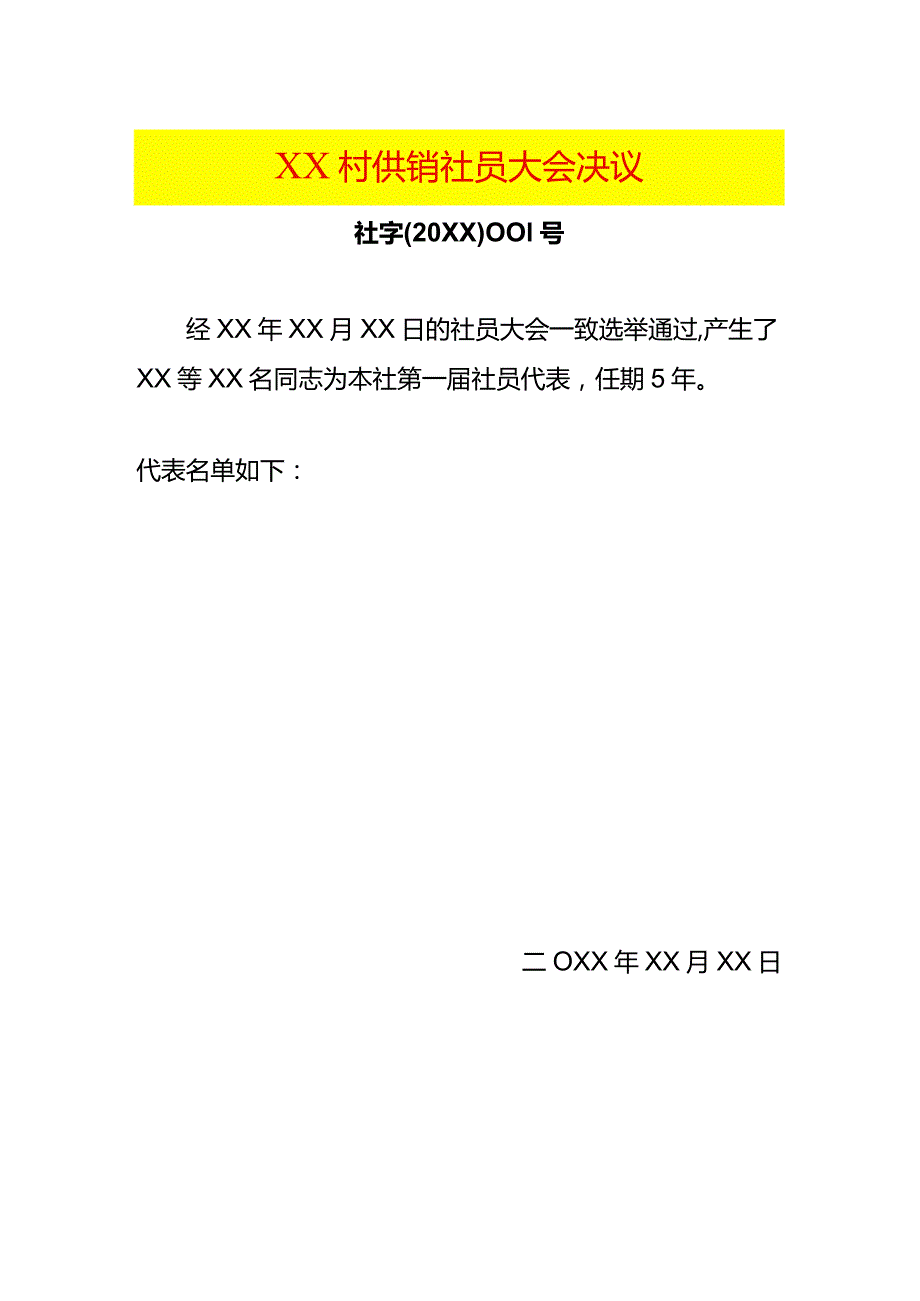 村供销社员大会决议模板.docx_第1页