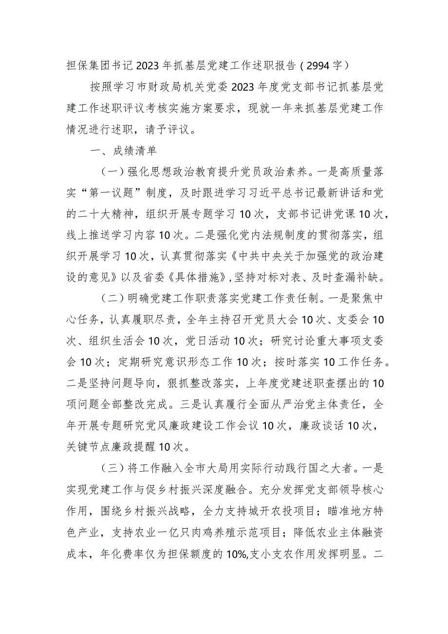 国企担保集团书记2023年抓基层党建工作述职报告.docx_第1页