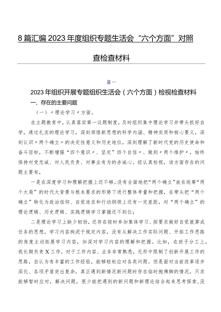 8篇汇编2023年度组织专题生活会“六个方面”对照检查检查材料.docx_第1页