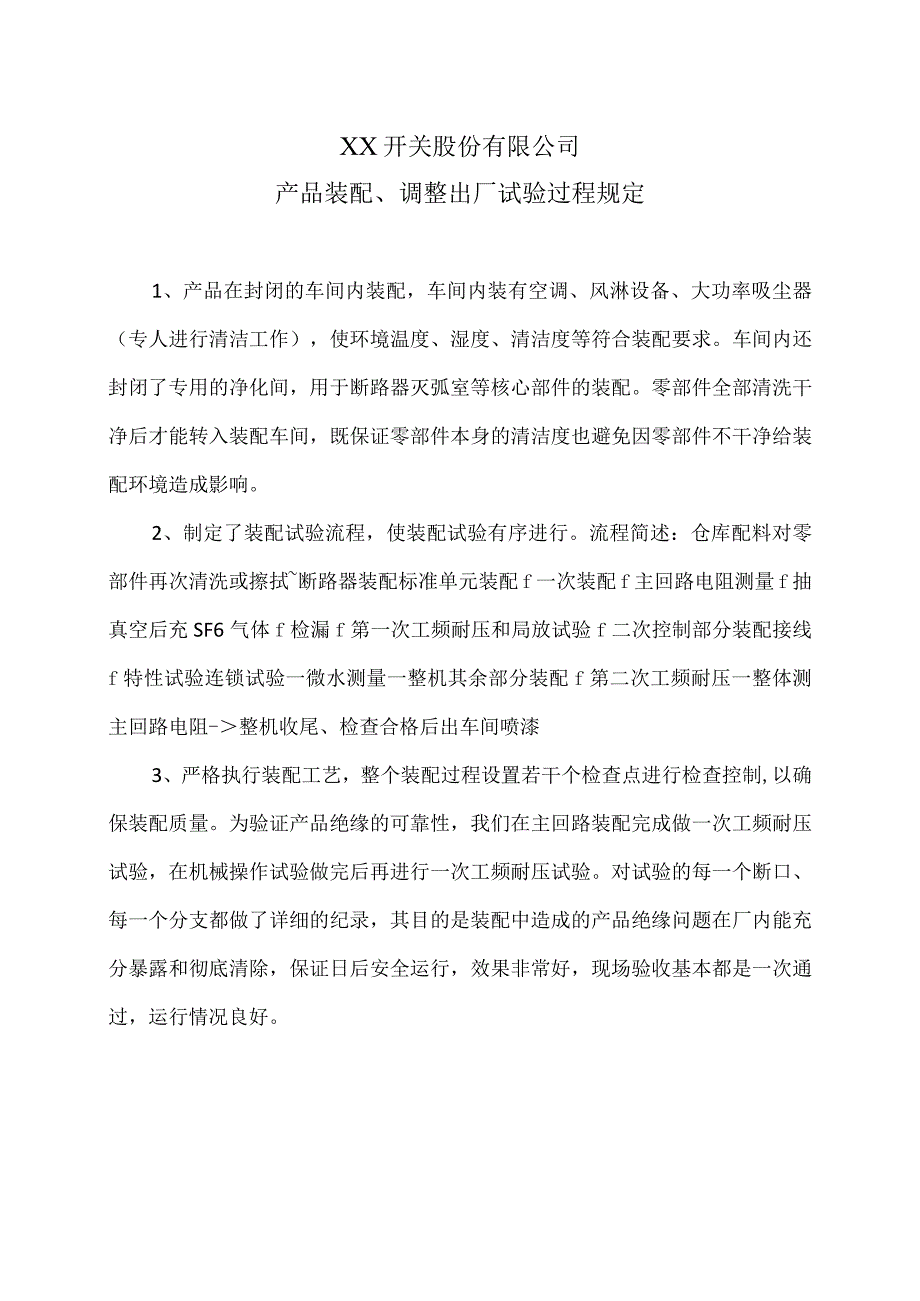 XX开关股份有限公司产品装配、调整出厂试验过程规定（2023年）.docx_第1页