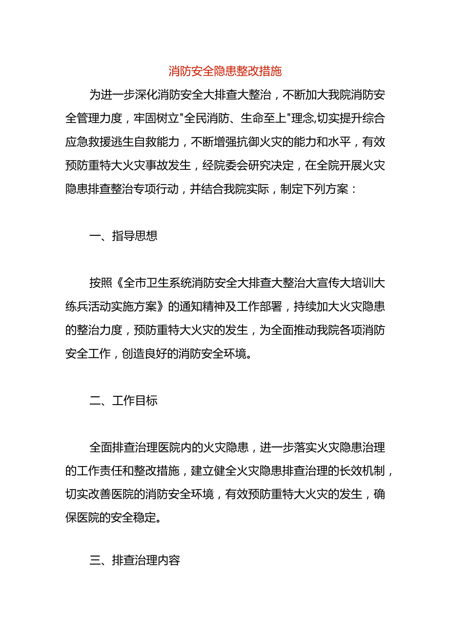 消防安全隐患整改措施.docx_第1页