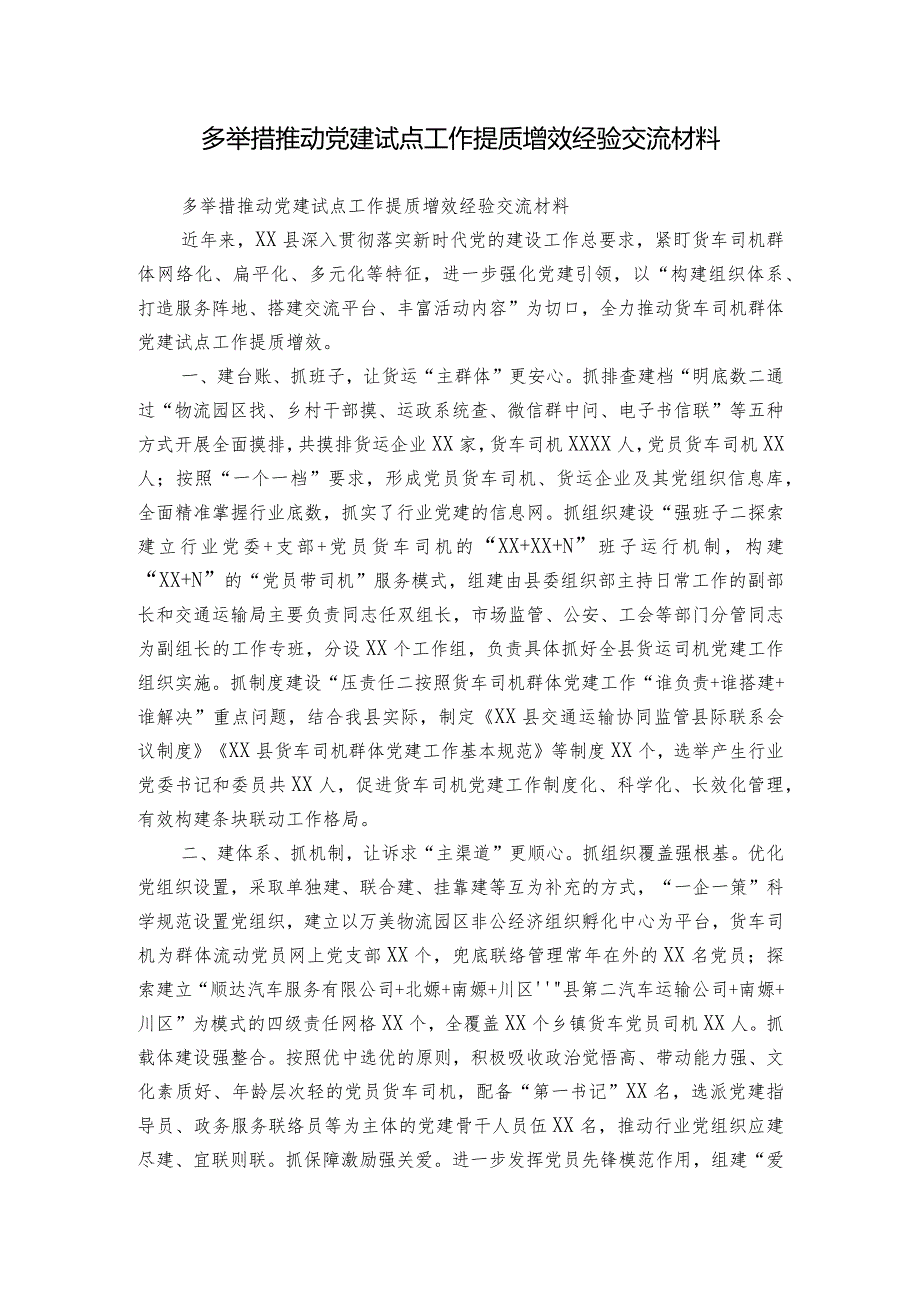 多举措推动党建试点工作提质增效经验交流材料.docx_第1页