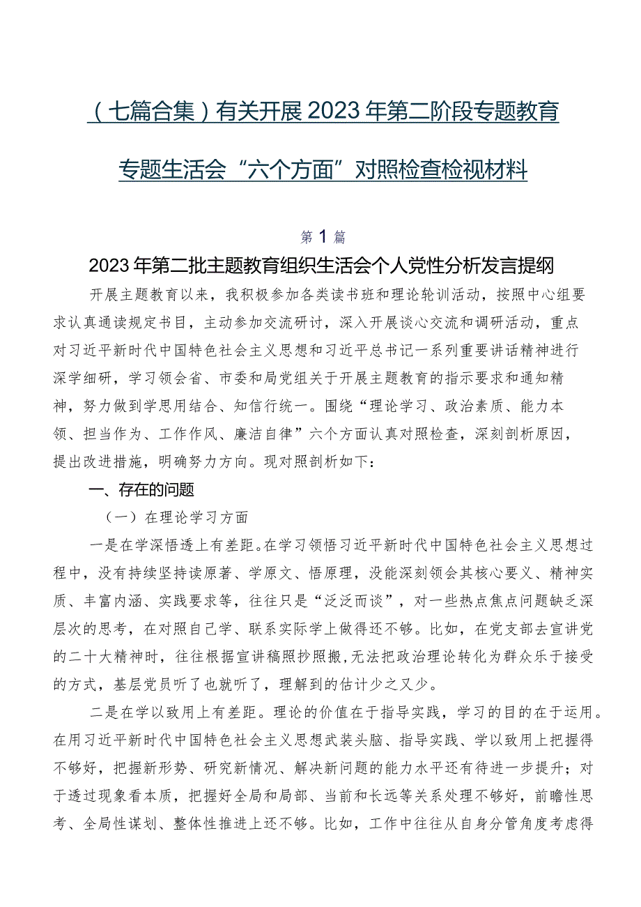 （七篇合集）有关开展2023年第二阶段专题教育专题生活会“六个方面”对照检查检视材料.docx_第1页