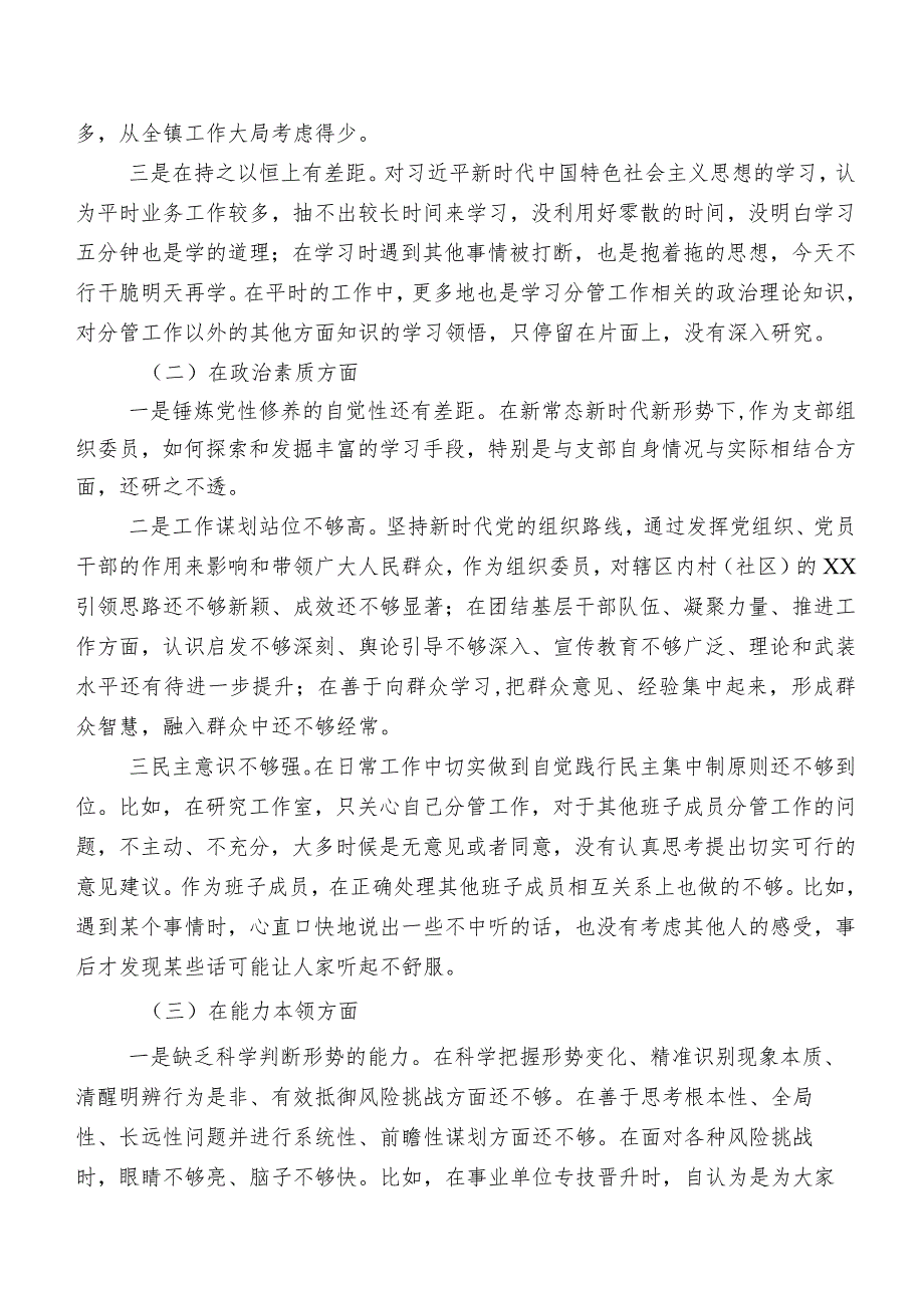 （七篇合集）有关开展2023年第二阶段专题教育专题生活会“六个方面”对照检查检视材料.docx_第2页