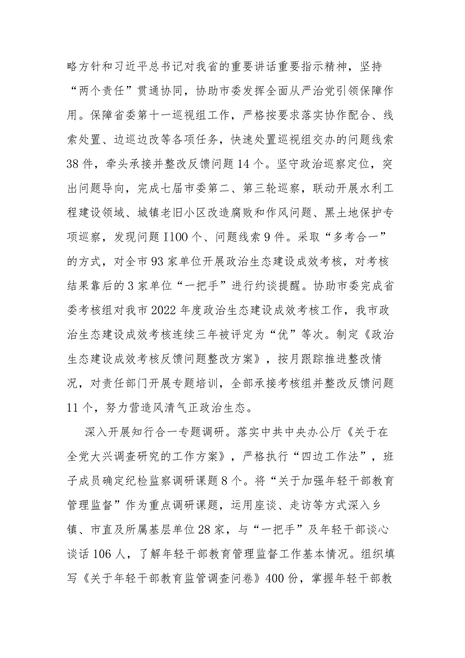 2023年市纪委监委班子工作总结(二篇).docx_第2页