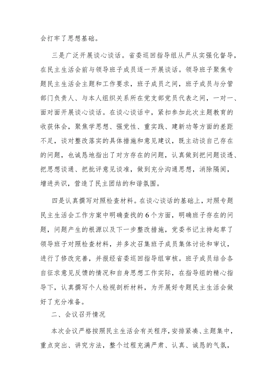 某集团主题教育专题民主生活会召开情况报告.docx_第2页