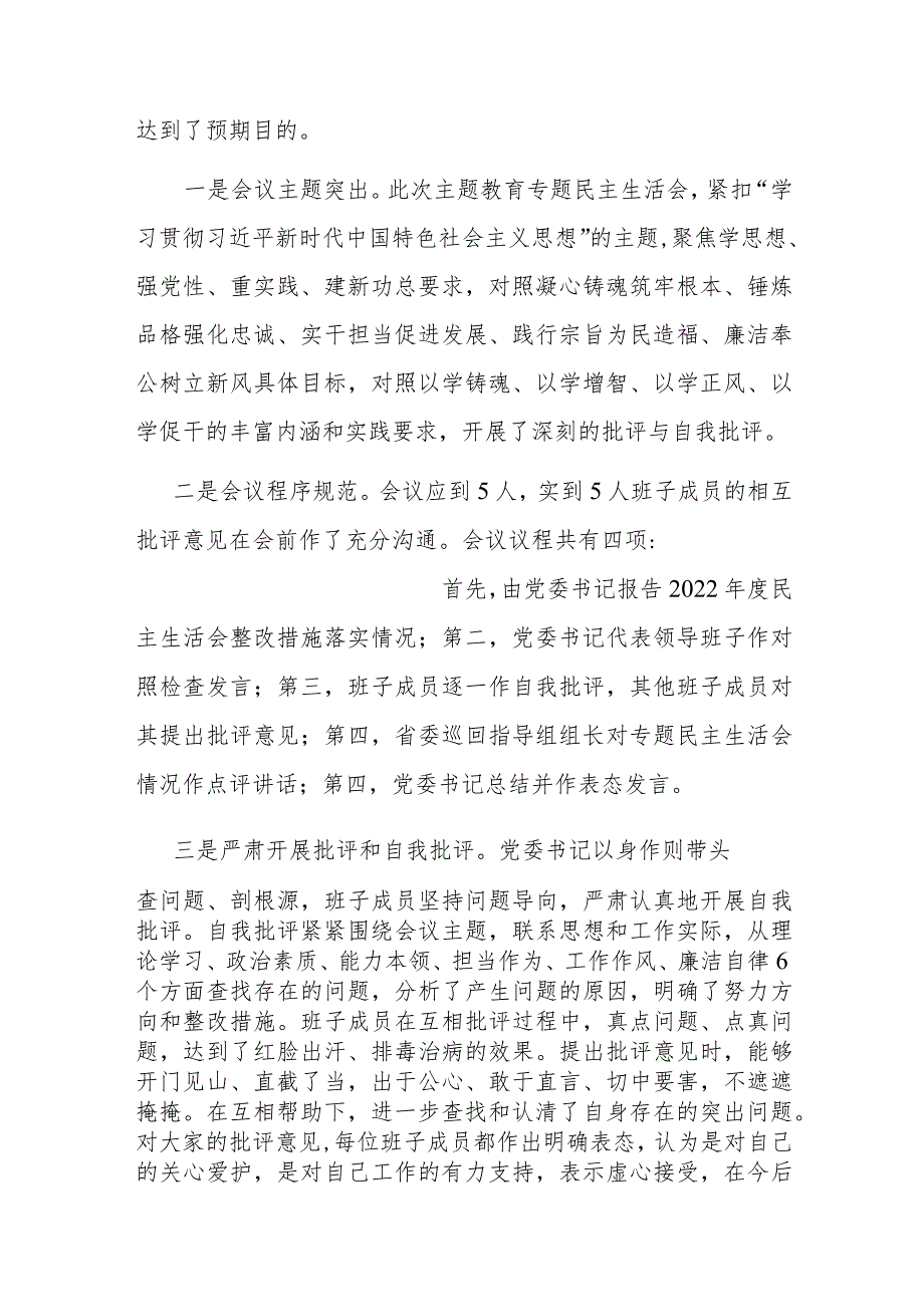 某集团主题教育专题民主生活会召开情况报告.docx_第3页