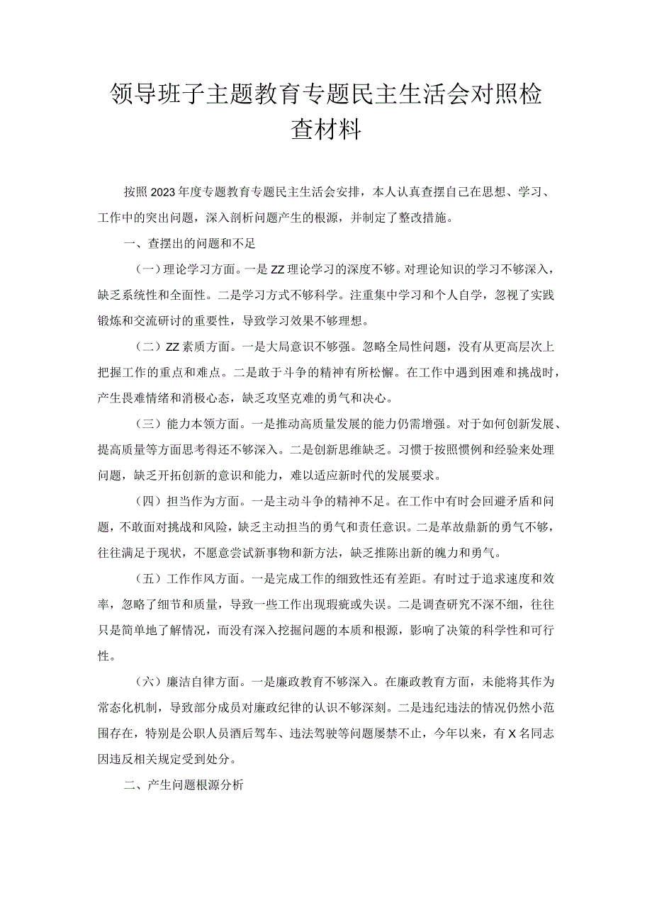 领导班子主题教育专题民主生活会对照检查材料.docx_第1页