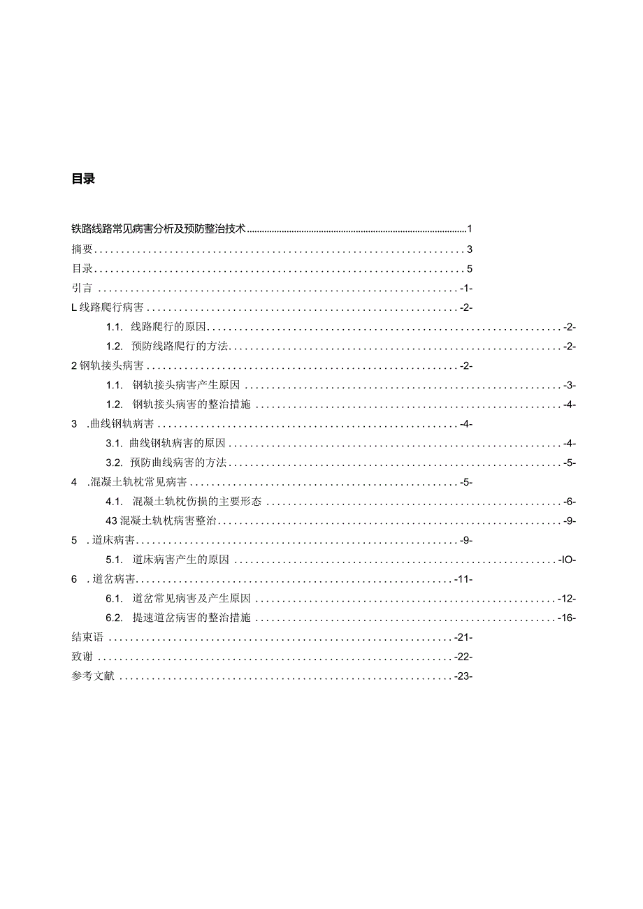 铁路线路常见病害分析及预防整治技术.docx_第3页