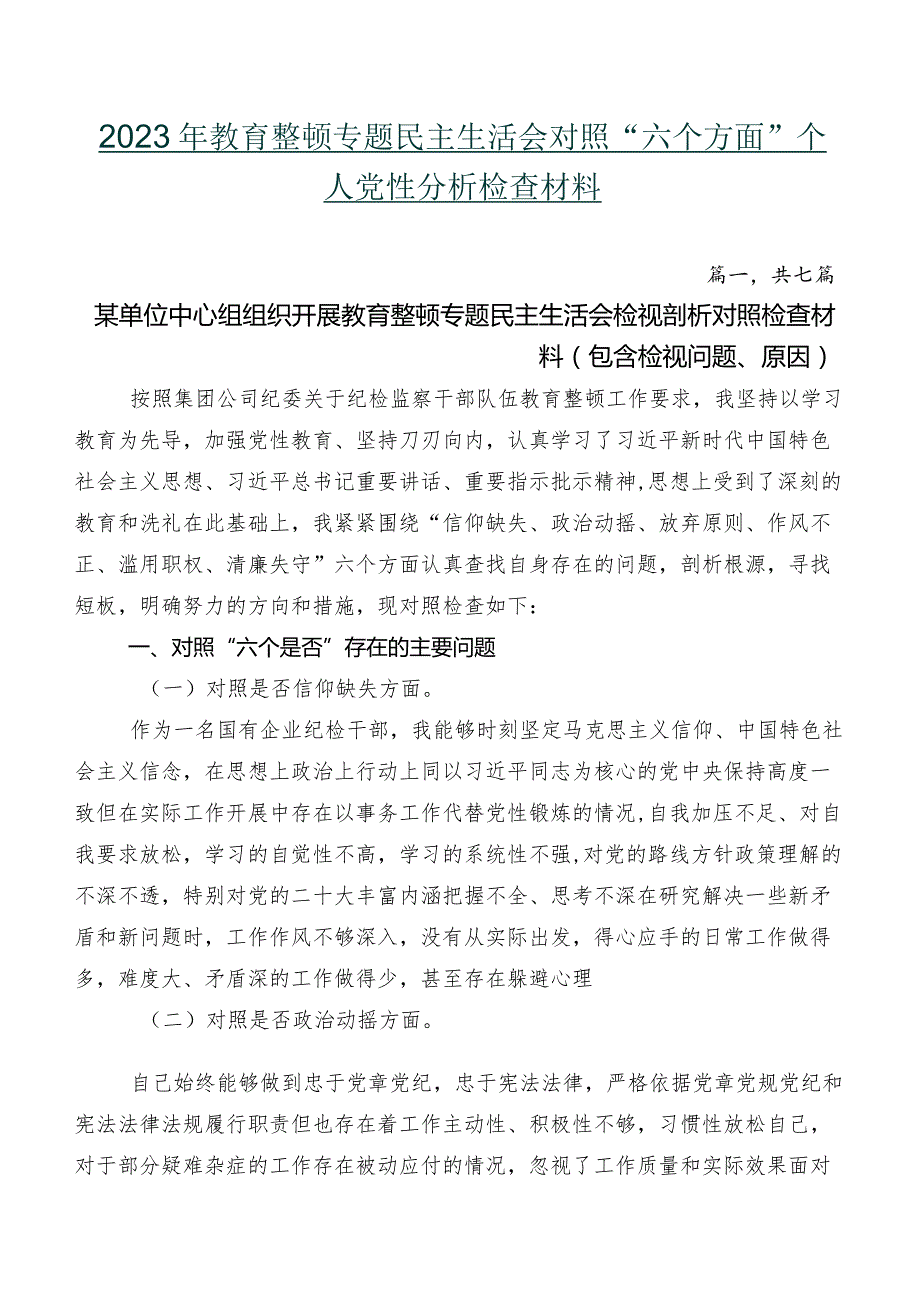 2023年教育整顿专题民主生活会对照“六个方面”个人党性分析检查材料.docx_第1页