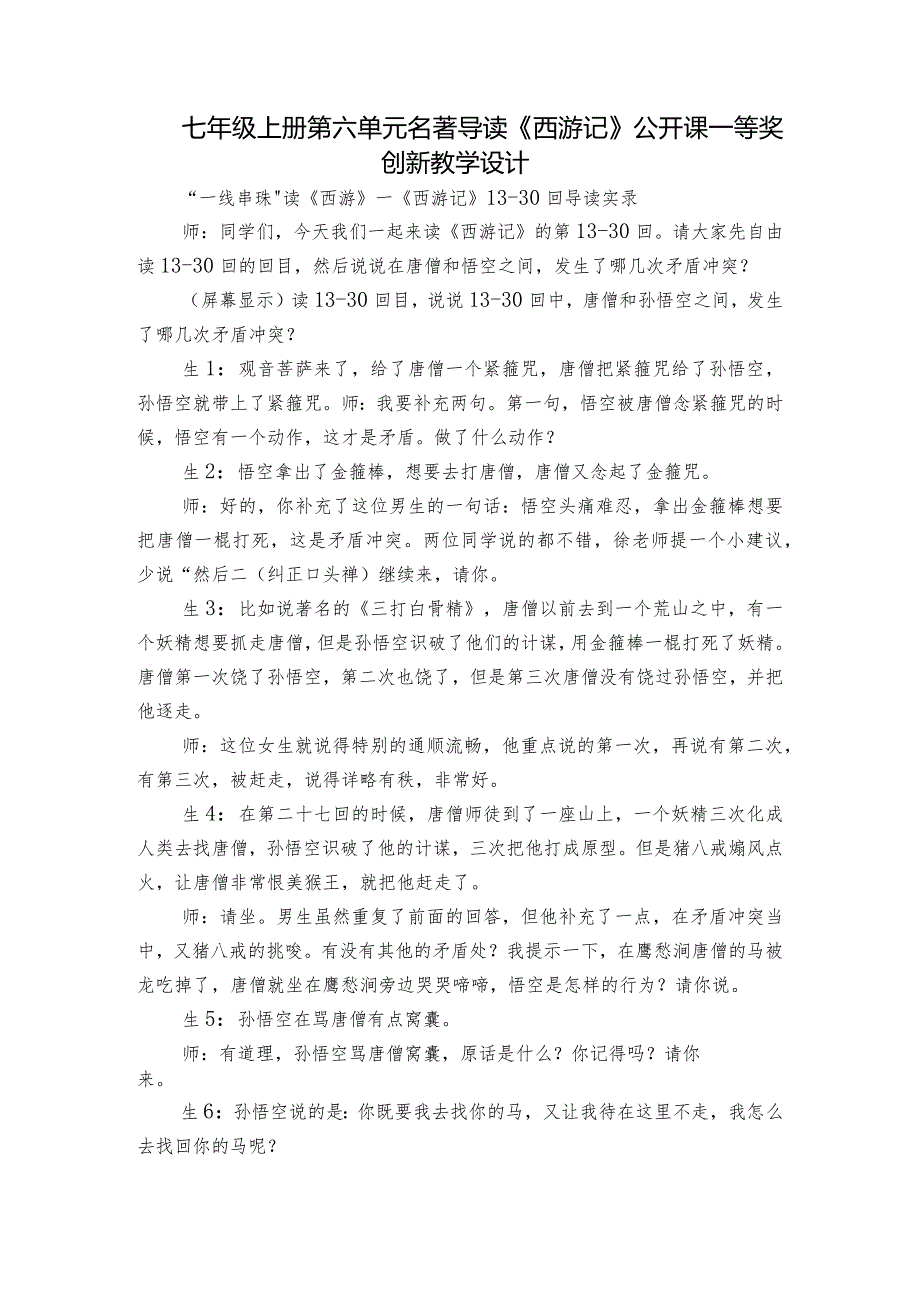 七年级上册第六单元名著导读《西游记》公开课一等奖创新教学设计.docx_第1页