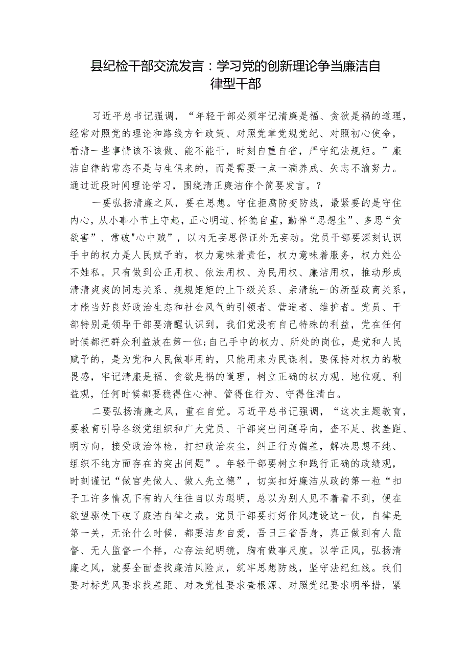 县纪检干部交流发言：学习党的创新理论 争当廉洁自律型干部.docx_第1页