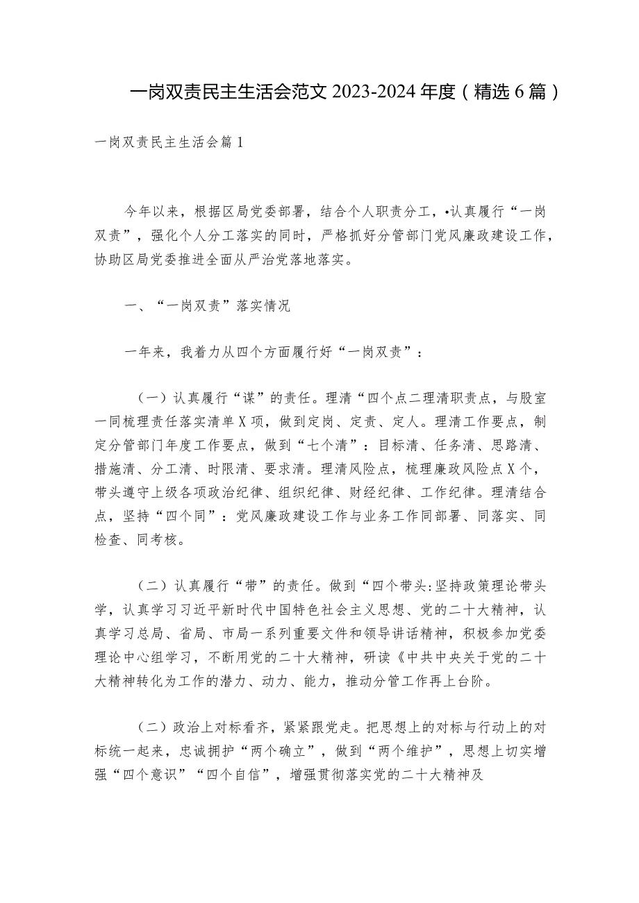 一岗双责民主生活会范文2023-2024年度(精选6篇).docx_第1页