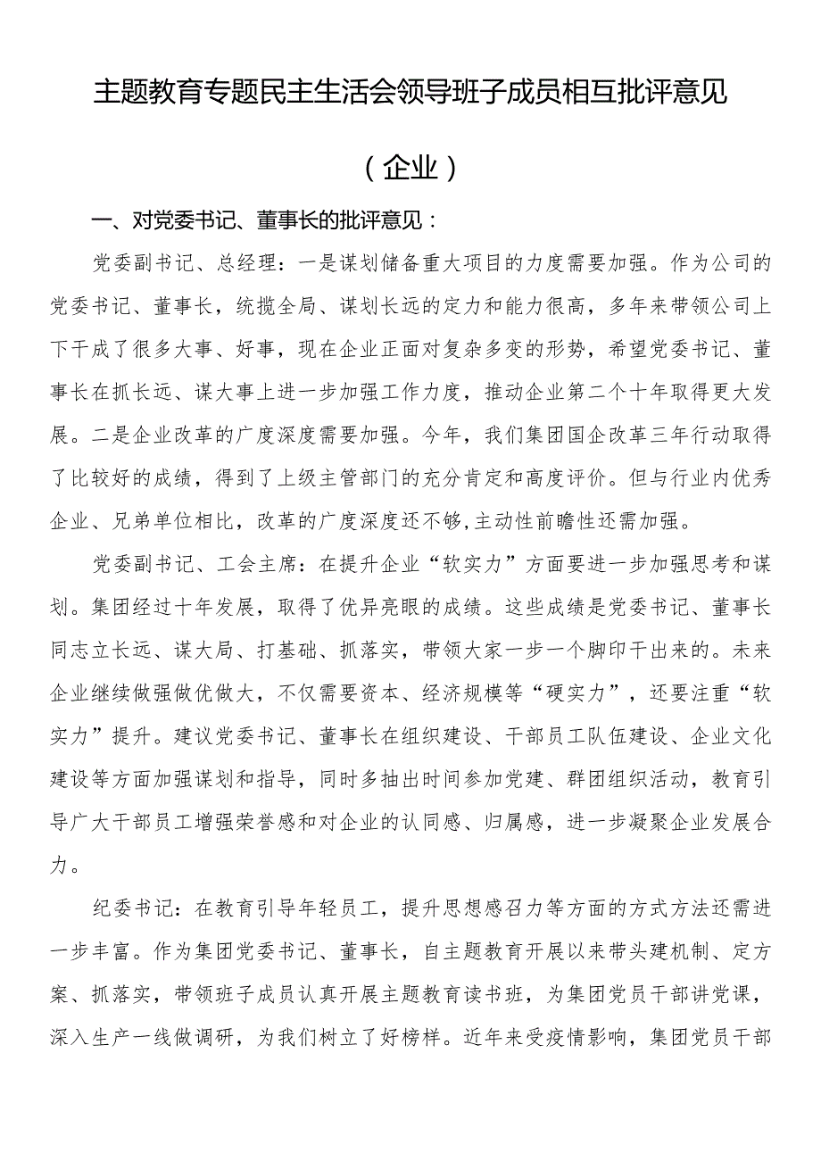 主题教育专题民主生活会领导班子成员相互批评意见（企业）.docx_第1页